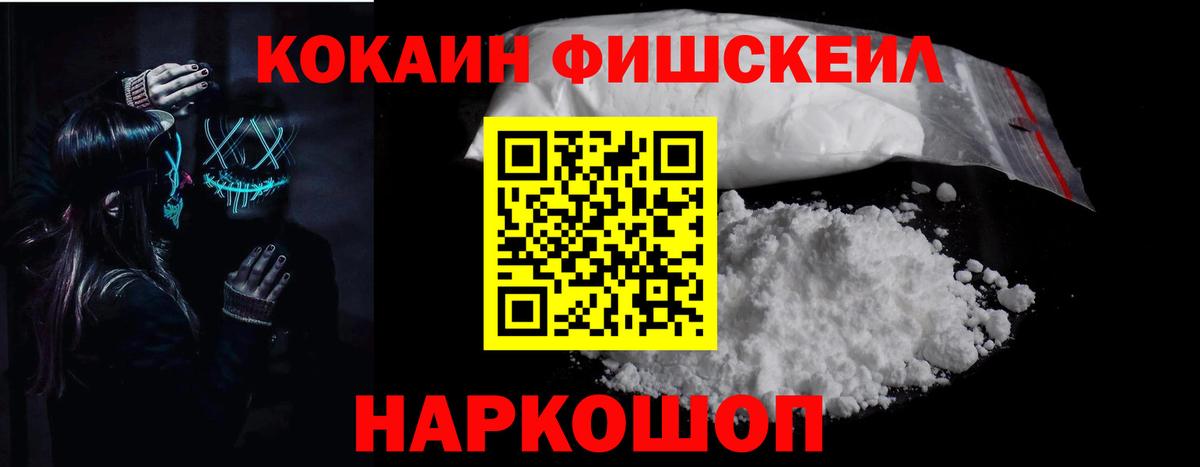 Cocaine Fish Scale Белорецк