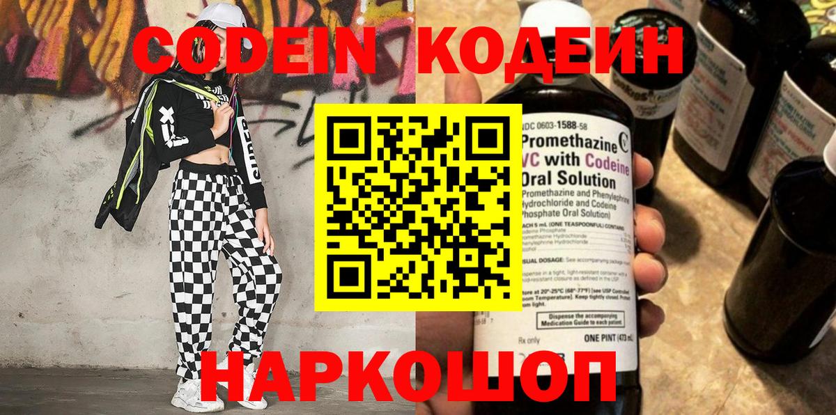 Кодеин Purple Drank Белорецк